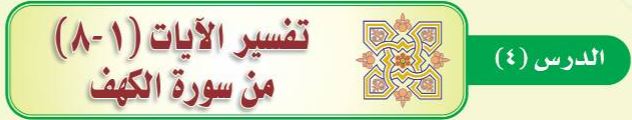 الدرس الرابع تفسير الآيات (1-8) من سورة الكهف